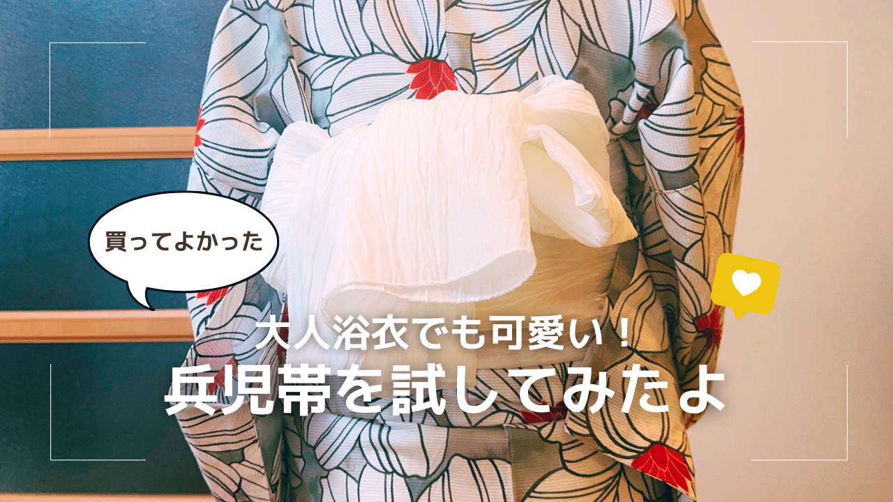 【初心者OK】大人かわいい兵児帯のご紹介&基本の結び方