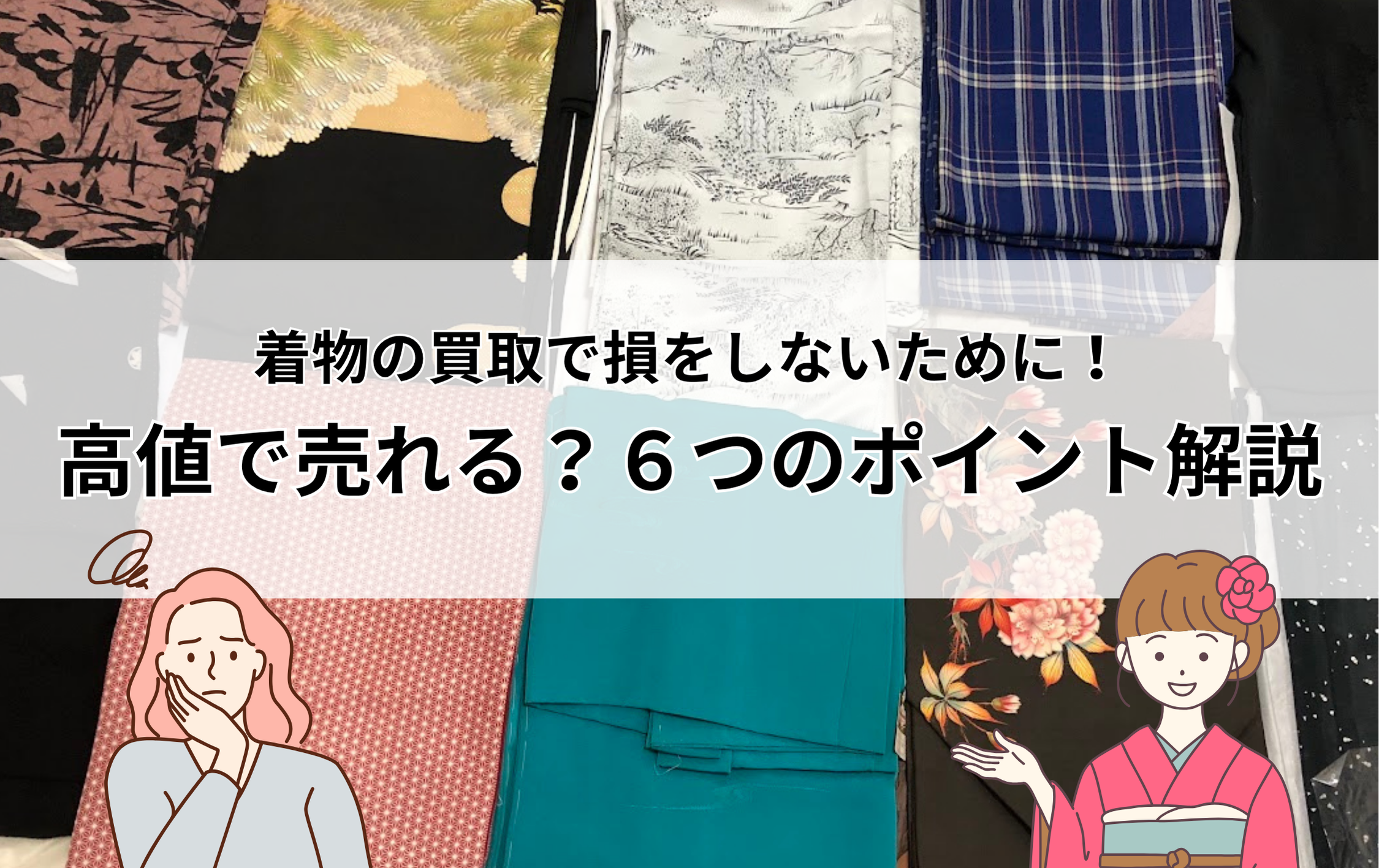 着物の買取で損しないために|高値で売れるか?6つのポイント
