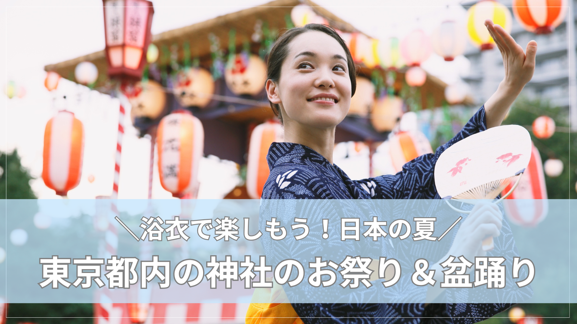 【2025年版】浴衣で楽しむ！東京都内の神社のお祭り＆盆踊り