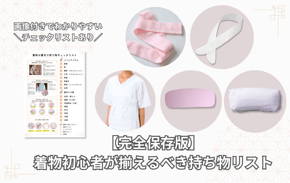 【完全保存版】着物初心者が揃えるべき持ち物リスト｜着付けに必要なアイテムをやさしく解説