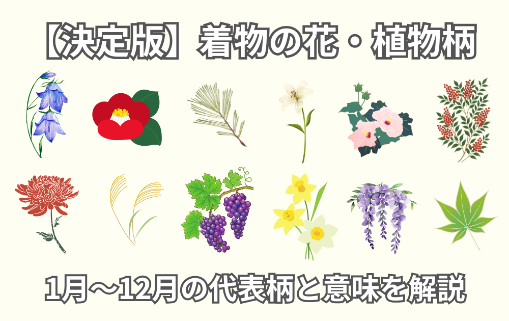 【決定版】着物の花・植物柄で季節をまとう|1月〜12月の代表柄と意味を解説