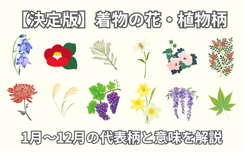 【決定版】着物の花・植物柄で季節をまとう｜1月〜12月の代表柄と意味を解説