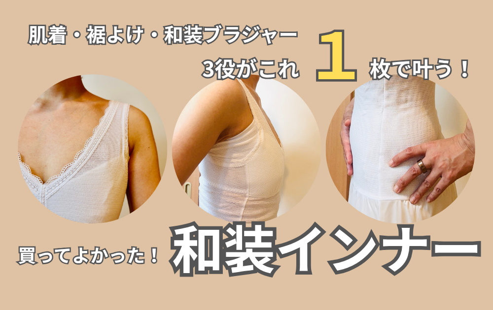 【おすすめ】着物・浴衣がキレイに着られる！和装ブラ・肌着・裾よけが三位一体”和装インナー”が想像以上によかった話