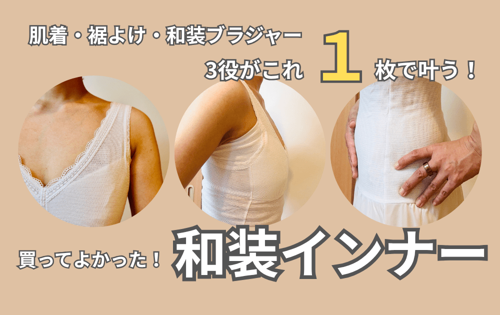 【おすすめ】着物・浴衣がキレイに着られる！和装ブラ・肌着・裾よけが三位一体”和装インナー”が想像以上によかった話