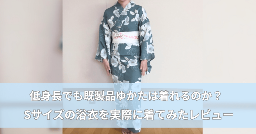 低身長・Sサイズ浴衣｜150cmの私にぴったりだった既製品｜SOUBIEN浴衣セット