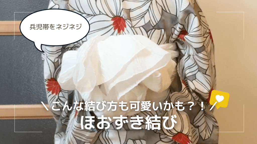 大人の浴衣に兵児帯「ほおずき結び」｜結び方が無限大だからネジって結んでみました。