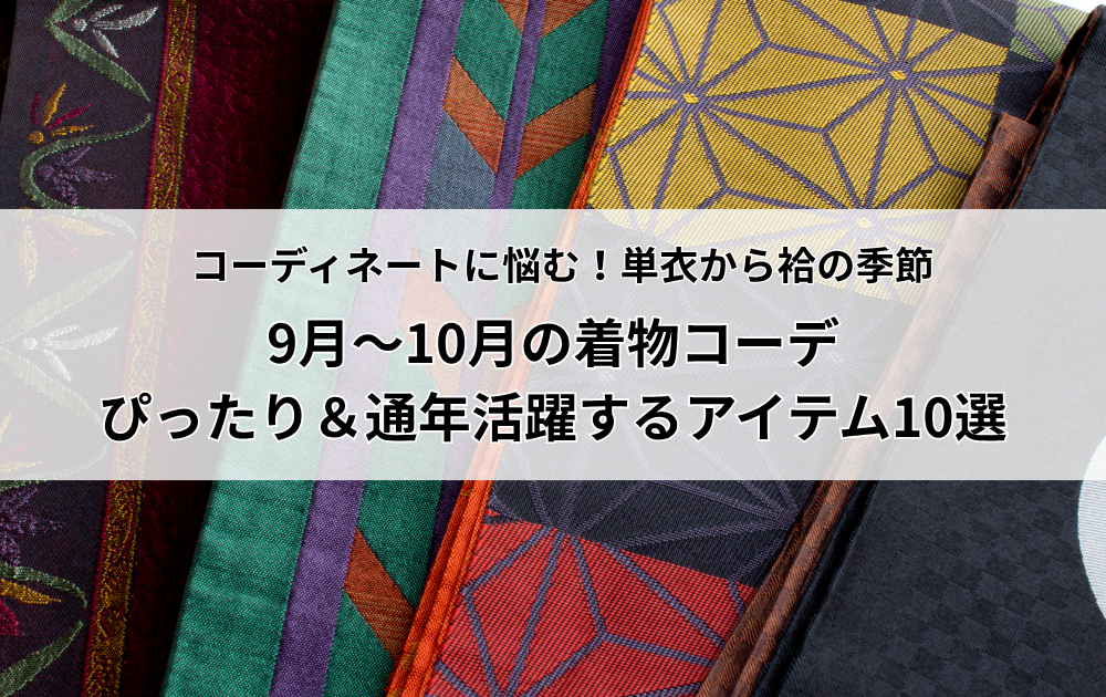 【単衣から袷へ】9月〜10月の着物コーデにぴったり＆通年活躍するアイテム10選