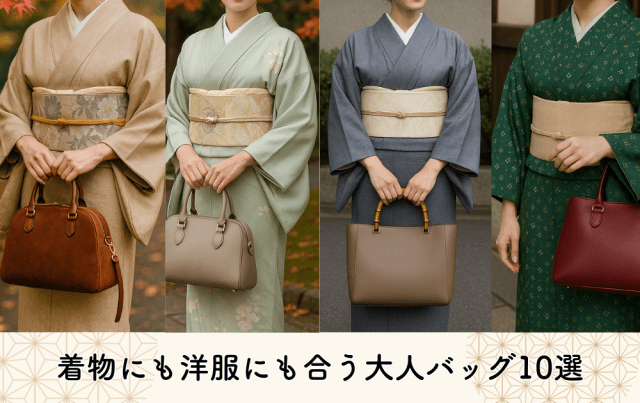 秋のお出かけ】着物にも洋服にも合う大人バッグ10選｜和洋兼用で使える