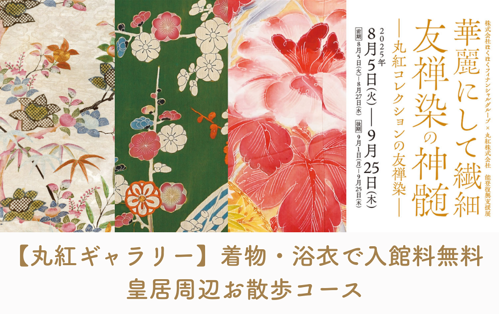 着物や浴衣で来館すると入場料が無料！丸紅ギャラリー「友禅染の神髄」展と皇居周辺お散歩コース