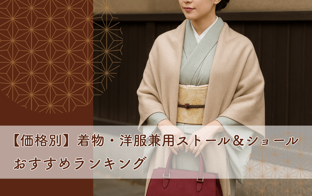 【価格別】着物・洋服兼用ストール＆ショールおすすめランキング｜秋冬のおしゃれと防寒を両立