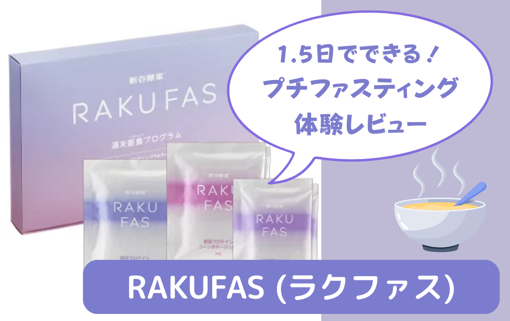【体験レポ】RAKUFAS（ラクファス）で人生初ファスティング！