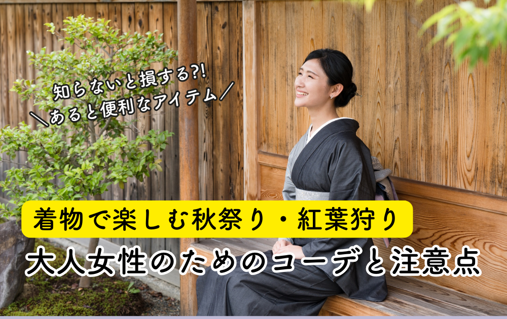 着物で楽しむ秋祭り・紅葉狩り｜大人女性のためのコーデと注意点