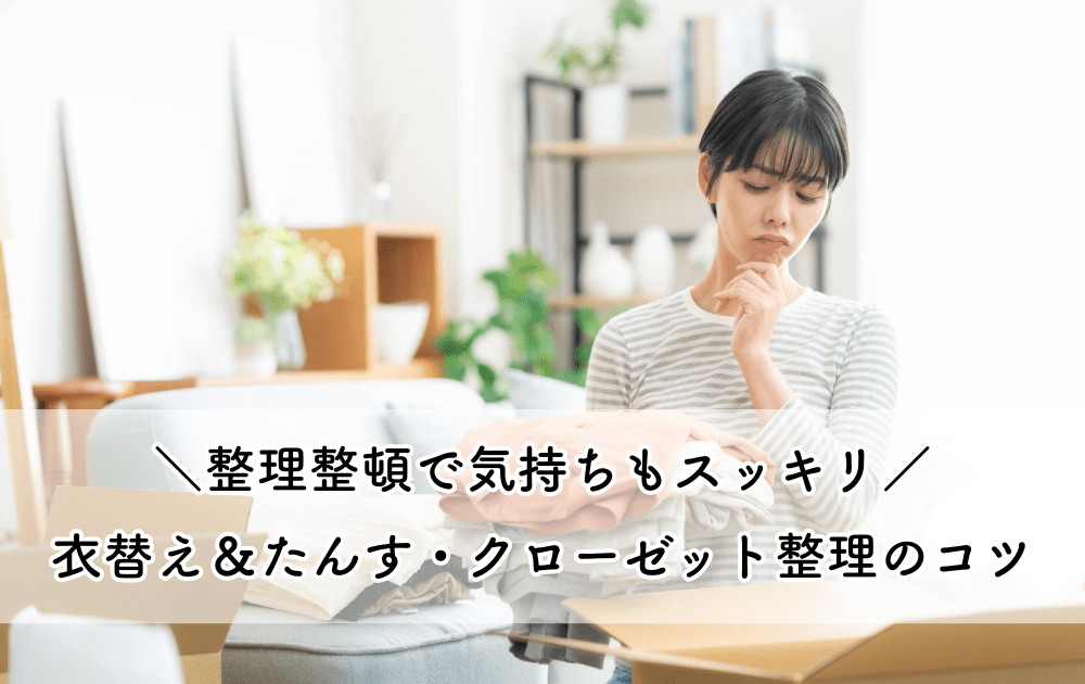 40代女性の秋支度｜衣替え＆たんす・クローゼット整理のコツ