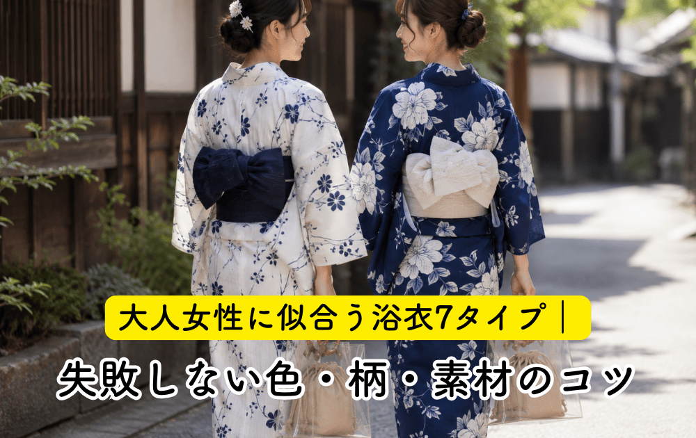 【アラフォーの浴衣選び】大人女性に似合う浴衣7タイプ｜失敗しない色・柄・素材のコツ