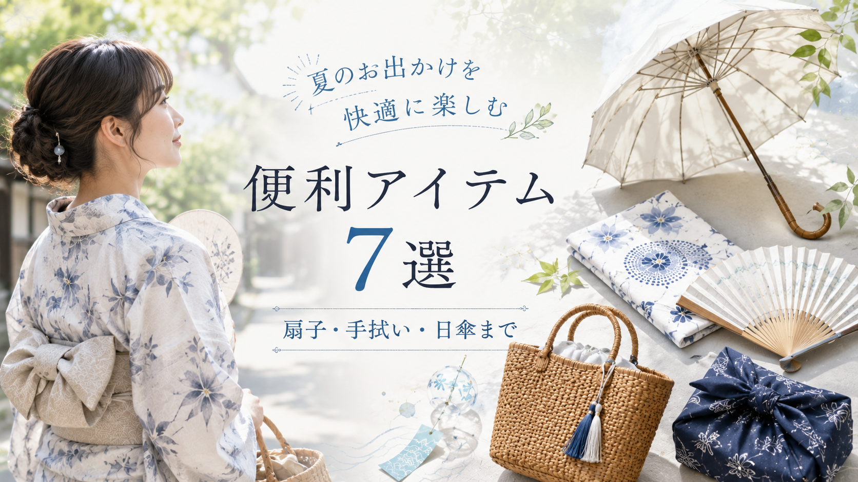 【アラフォーの浴衣】夏のお出かけを快適に楽しむ便利アイテム7選｜扇子・手拭い・日傘まで