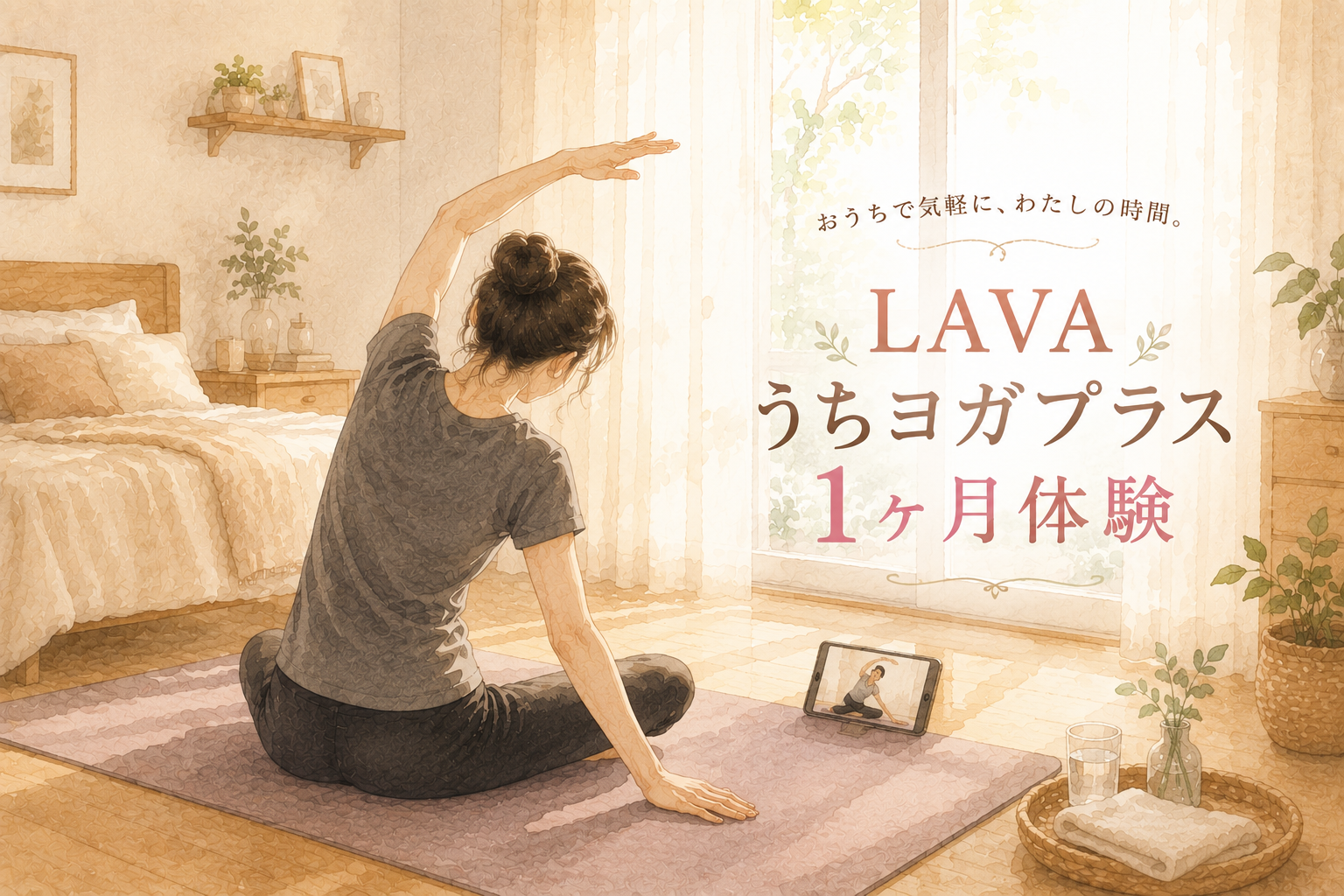 【LAVAうちヨガプラス1ヶ月】ストレートネック・肩腰痛のアラフォーが、家で続けられた理由